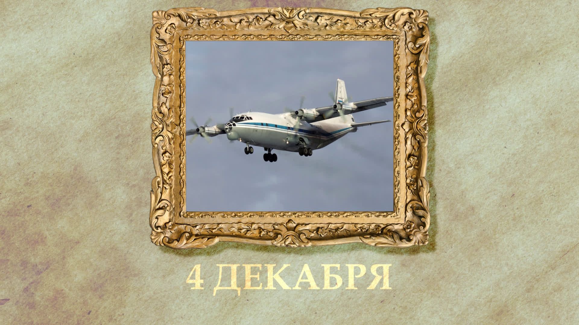 БЫЛО! Историческая рубрика от 04.12.2025