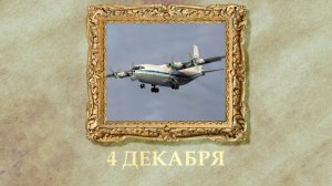 БЫЛО! Историческая рубрика от 04.12.2025