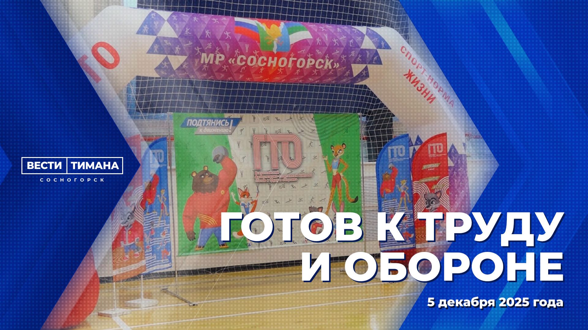 Готов к труду и обороне смотреть онлайн