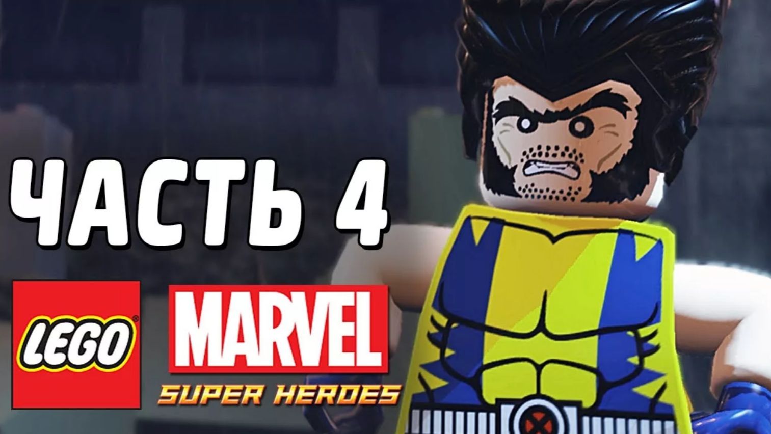 LEGO Marvel Super Heroes Прохождение - Часть 4-Покоряя вершины (без комментариев) смотреть онлайн