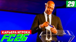 FC 26 КАРЬЕРА ЗА ИГРОКА #29 - БЕРТРАН УЗНАЛ СОПЕРНИКОВ ПО ЛЧ!