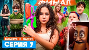 КАМПУС В ЛАГЕРЕ - ДЕВОЧКИ УЗНАЛИ КАК ПОБЕДИТЬ ОБОРОТНЕЙ 😵 СЕКРЕТНЫЙ СПОСОБ 🫣 ВЕЧЕРИНКА В ЛАГЕРЕ 🤩