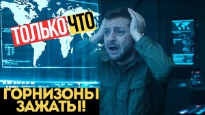 ГОРОДА В ОГНЕ! Командование ВСУ ПОТЕРЯЛО КОНТРОЛЬ!