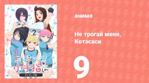Не трогай меня, Котэсаси 9 серия (аниме-сериал, 2025)