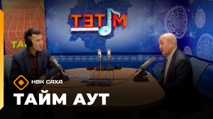 «Тайм аут»   (04.12.25)