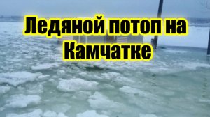 Ледяное наводнение на Камчатке из за циклона
