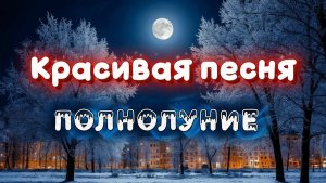 Красивая песня  ПОЛНОЛУНИЕ