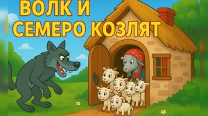 Волк и Семеро Козлят — Поучительная Сказка | Слушать онлайн