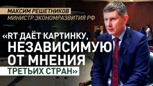 «Объективно отражает интересы стран»: Решетников рассказал о важности запуска RT India
