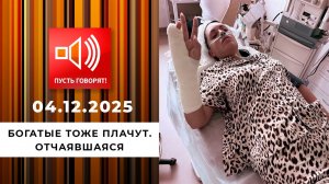 Богатые тоже плачут. Эпизод 3: отчаявшаяся. Пусть говорят! Выпуск от 04.12.2025