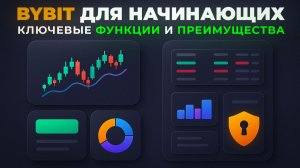 ByBit для начинающих за 2 минуты: ключевые функции биржи и преимущества для новичков