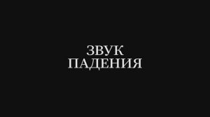 Трейлер фильма «Звук падения» (2025)