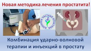 Лечение запущенного простатита!  Комбинация УВТ и инъекций в простату