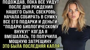 СВЕКРОВЬ ВОРОВАЛА ПОДАРКИ СЫНА: "БИОЛОГИЧЕСКОМУ ВНУКУ ПОДАРЮ!" ДАЛА МНЕ ПОЩЁЧИНУ. НУ ВСЕ, ДОСТАЛО!