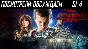 Посмотрели-обсуждаем | Очень странные дела. Сезоны 1-4 | От дел к безделью - Обзор