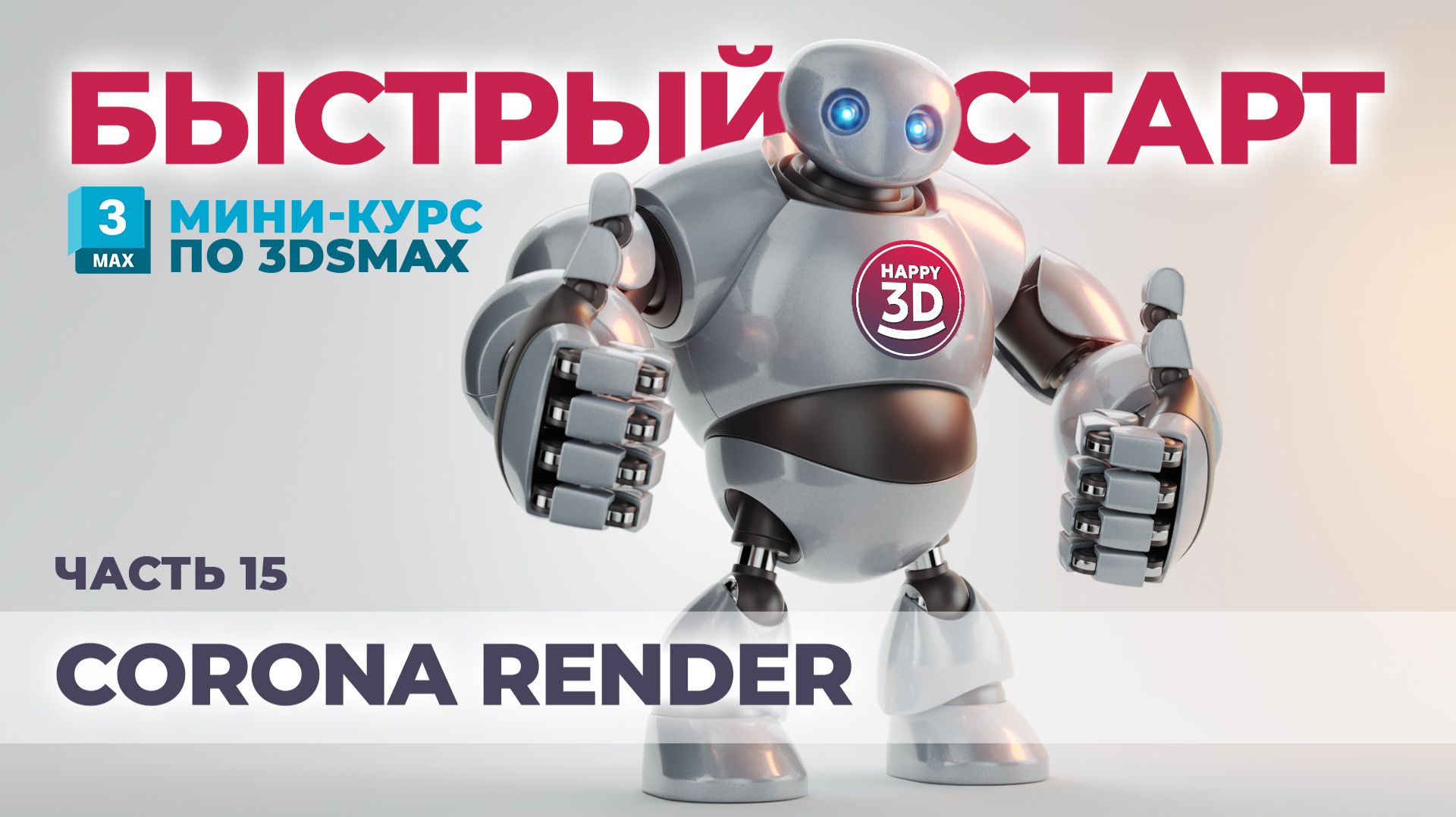 Часть 15. Corona Render