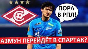 "Спартак" купит Сердара Азмуна? Нужен ли красно-белым экс-форвард "Зенита"?