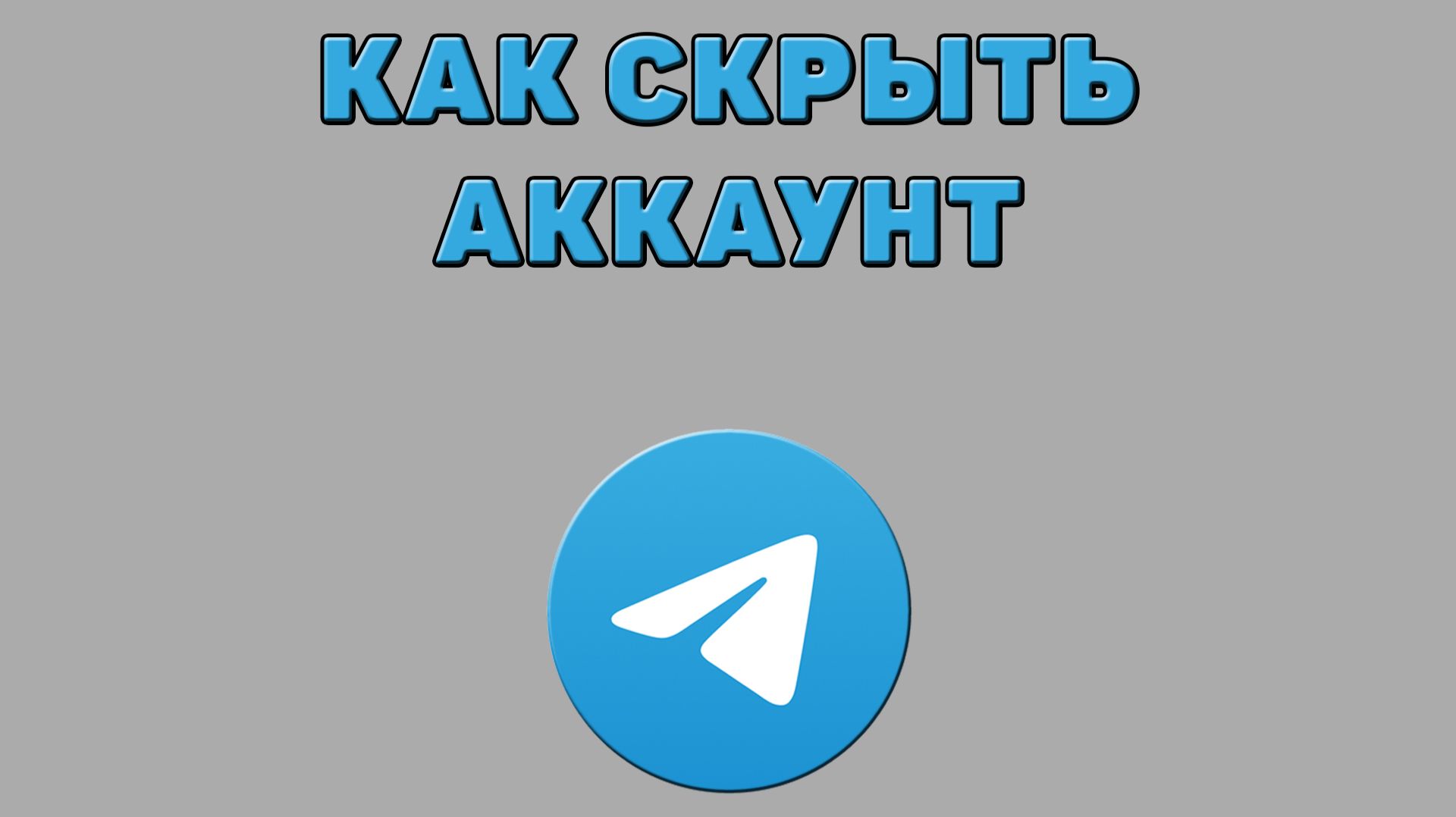 Как скрыть аккаунт в Телеграмме