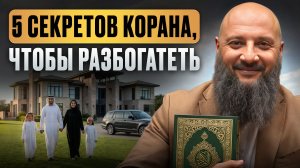 5 способов разбогатеть согласно Корану! / Как стать богатым мусульманином УЖЕ СЕЙЧАС?