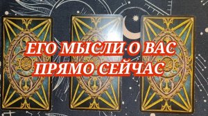 💯💥ЕГО МЫСЛИ О ВАС. ГАДАНИЕ НА КАРТАХ ТАРО ✨🎁