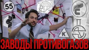 Заводы противогазов. Названия, история, шифры.