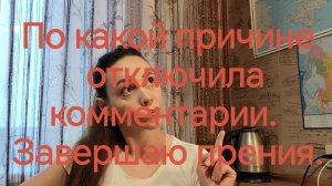 04-12-2025 Почему отключила комментарии📝. Завершаю прения 🤝