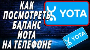 Как посмотреть баланс йота на телефоне