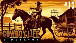 Cowboy Life Simulator - ОГНЕННЫЙ КАМЕНЬ ИЗ АДА🕹 Эпизод 10