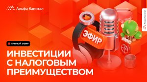 Налоговые преимущества ИИС-3