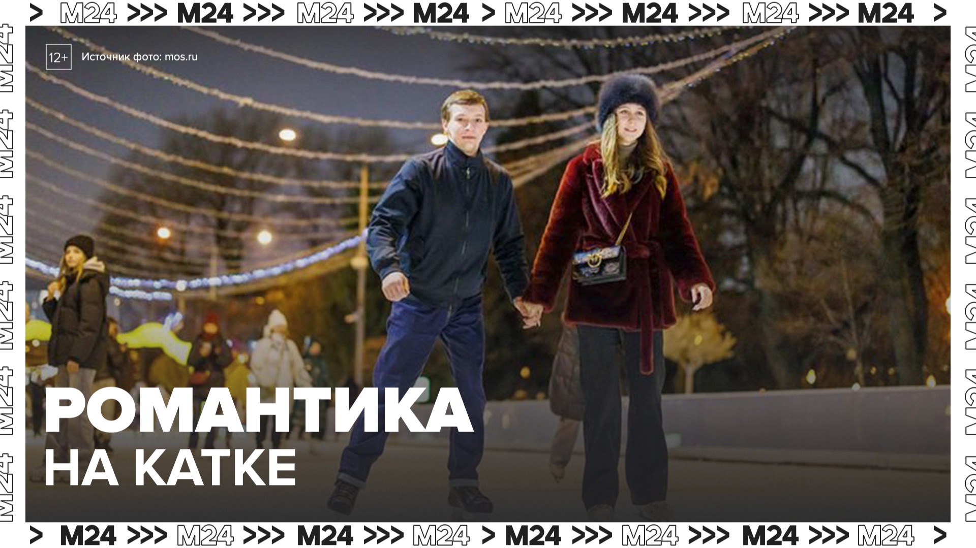 Почему каток — идеальное место для свидания? — Москва 24