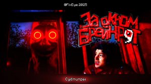 FixEye - За Окном Брейнрот (клип от @FixEye 2025, субтитры от Maksim03rb)