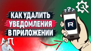 Как удалить уведомления в приложении Рутуб?