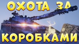 ОХОТА ЗА КОРОБКАМИ 🔥 Серебро Натиска