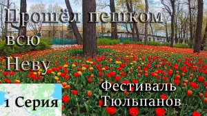 Прошёл всю Неву за 2 дня!!! 1 Серия