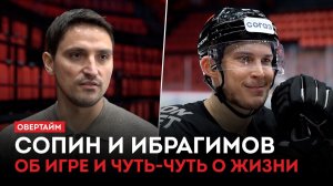 Полсезона позади. Сопин и Ибрагимов об игре и чуть-чуть о жизни / «Овертайм» (04.12.25)