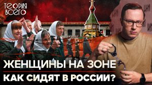 Ужасы женских колоний / Суровый уклад, жесткая иерархия и драки / Тюрьмы России | Теория Всего