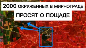 Окруженные в Мирнограде бойцы ВСУ умоляют их вывести! Военные сводки 04.12.2025