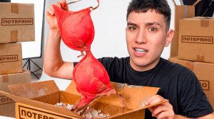 Я КУПИЛ 50 ПОТЕРЯННЫХ ПОСЫЛОК! *ОКУПИЛСЯ!?* ЗАПРЕЩЕННЫЕ ВЕЩИ