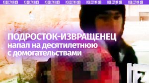 «Можно тебя за потрогать?»: подросток пытался изнасиловать 10-летнюю девочку в Екатеринбурге