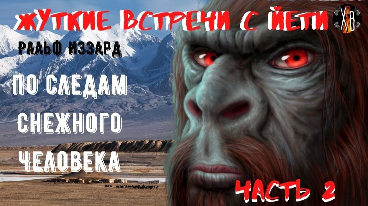 Жуткие встречи с Йети.По следам Снежного Человека Ч.2. смотреть онлайн