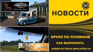 НОВОСТИ КАК ПРОЙТИ ИВЕНТ КРУИЗ ПО ЛУИЗИАНЕ ATS 1.57