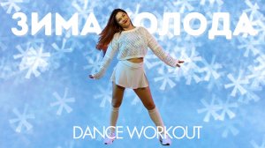 Dante, Dj DimixeR- ЗИМА - ХОЛОДА (Remix)  | Salsation® Хореография SEI Оксаны Шмаковой