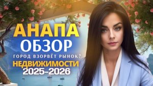 Обзор Анапы. Город с огромным потенциалом или переоценён?