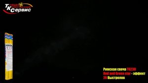 Свеча римская T6238 МАГИЧЕСКАЯ СВЕЧА   20 выстрелов   0,4 дюйма калибр   ТК Сервис