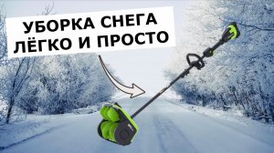 Снегоуборщик аккумуляторный GreenWorks