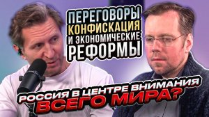 Переговоры, конфискация и экономические реформы. Россия в центре внимания всего мира?