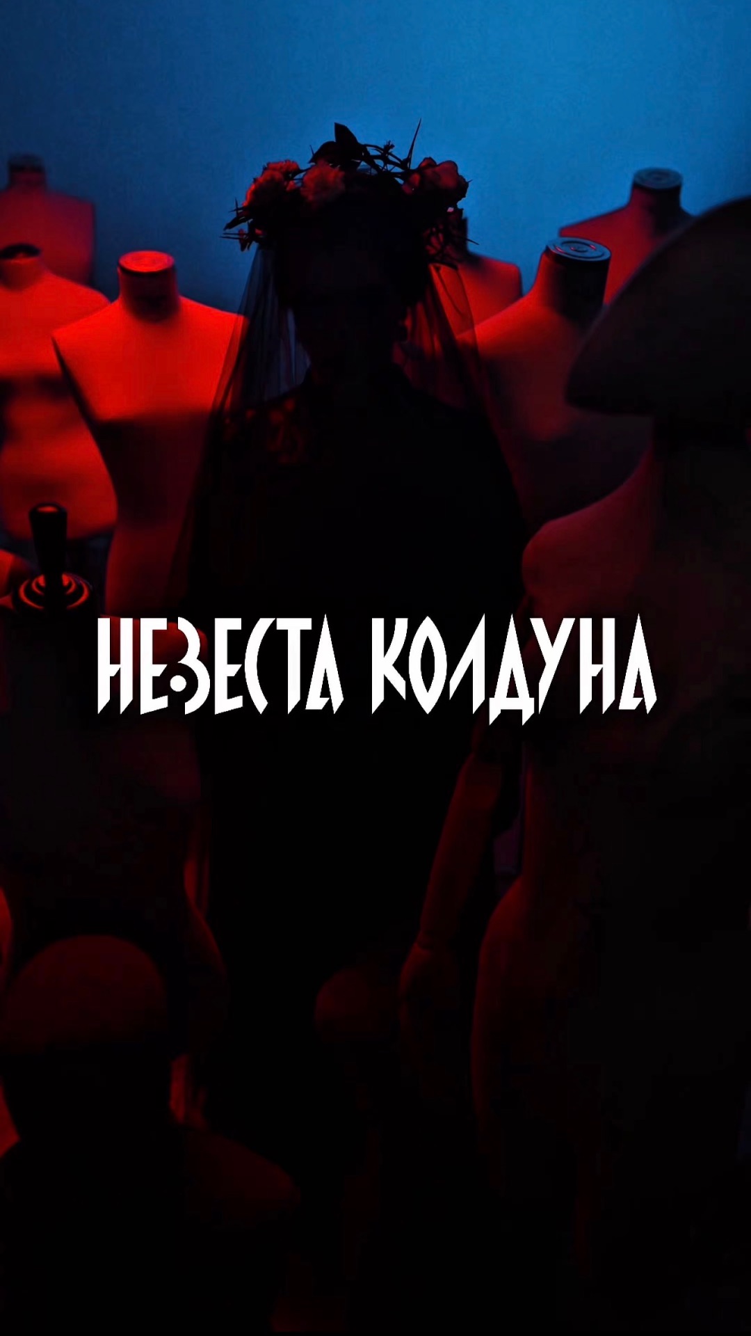 Качал магичил и душил?! Услышь первым! ПРЕМЬЕРАПЕСНИ Невестаколдуна ИлонаКрасникова