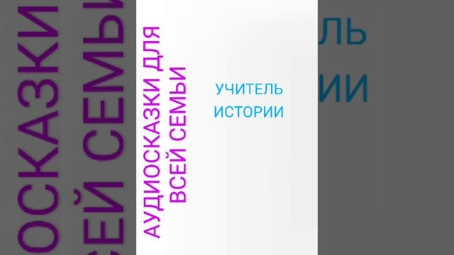 УЧИТЕЛЬ ИСТОРИИ