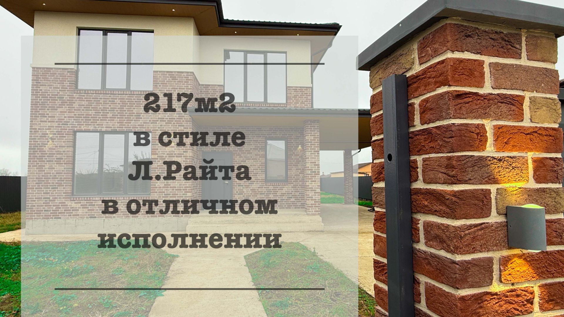 Шикарный дом 217м2 с ГАЗом на 8 сотках по супер цене. Стиль Л.Райта. Краснодар в 15 минутах смотреть онлайн