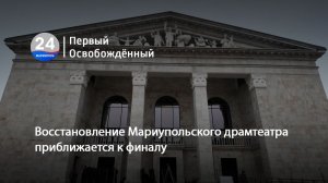 Восстановление Мариупольского драмтеатра приближается к финалу. 04.12.2025